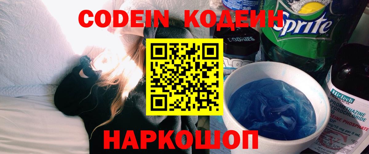 наркота  Кодеин Purple Drank  Вход с VPN  Кодеиновый сироп Lean напиток Lean (лин)  Топки 